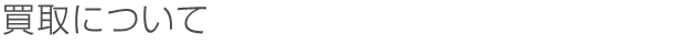 買取について