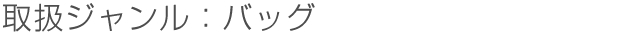 取扱ジャンル:バッグ