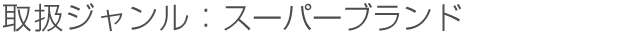 取扱ジャンル:スーパーブランド