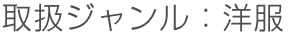 取扱ジャンル:洋服