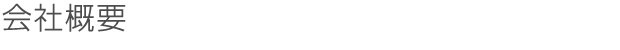 会社概要