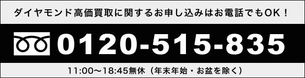 金プラチナ貴金属高価買取に関するお申し込みはお電話でもOK！0120-515-835