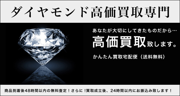 ダイヤモンド買取専門