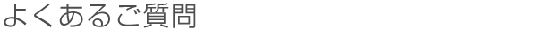 よくあるご質問
