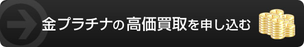 金プラチナの高価買取を申し込む