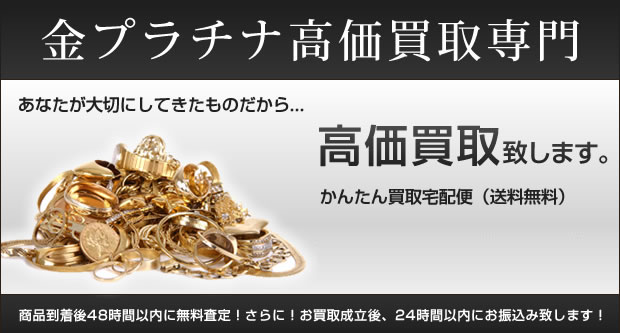 金買取・プラチナ買取・ブランド買取専門