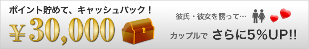 ポイント貯めて、キャッシュバック！¥30,000