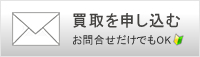 買取を申し込む