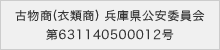 古物商(衣類商) 兵庫県公安委員会 第631140500012号