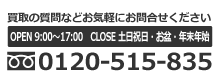 フリーダイヤル 0120-515-835