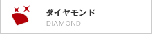 ダイヤモンド