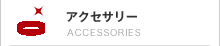アクセサリー