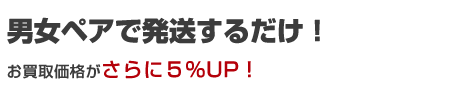 カップル・男女ペアで発送するだけ！