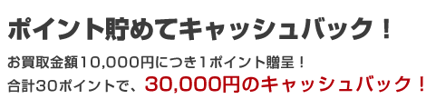 ポイント貯めてキャッシュバック！