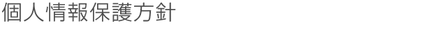 個人情報保護方針