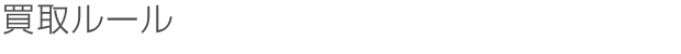 買取ルール