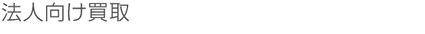 法人向け買取