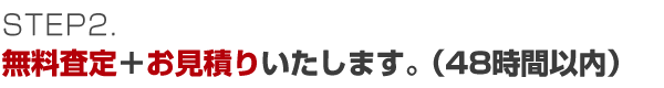 無料査定＋お見積りいたします。（48時間以内）