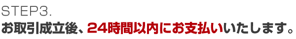 お取引成立後、24時間以内にお支払いいたします。