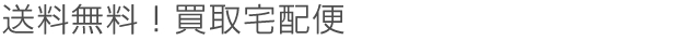送料無料!買取宅配便