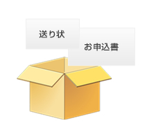 送り状+ダンボール+申込書をお送りします。