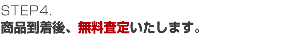 商品到着後、無料査定いたします。