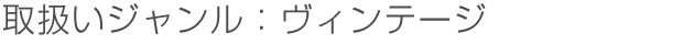 取扱ジャンル:ヴィンテージ